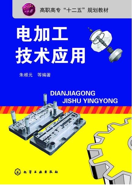 电加工技术应用 朱根元 等编著