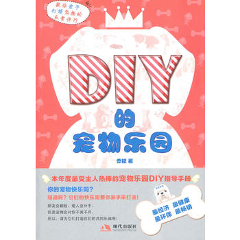 DIY的宠物乐园 乔轼 9787802448872 现代出版社有限公司