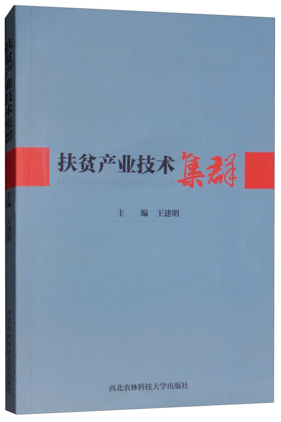 扶贫产业技术集群