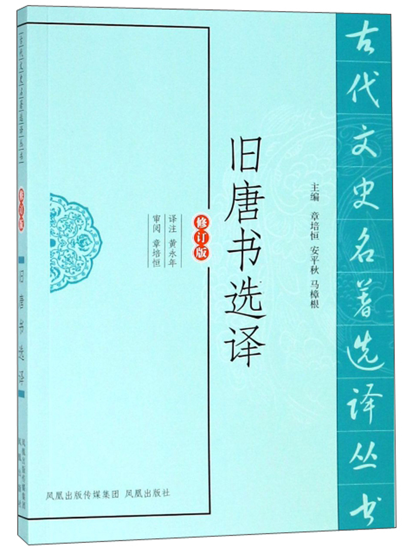 旧唐书选译（修订版）/古代文史名著选译丛书