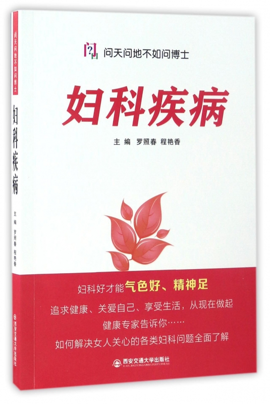 妇科疾病/问天问地不如问博士
