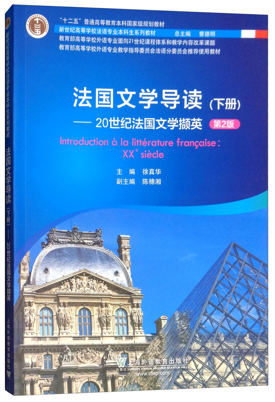 法国文学导读（下 20世纪法国文学撷英 第2版）/新世纪高等学校法语专业本科生系列教材