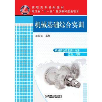 机械基础综合实训 陈长生