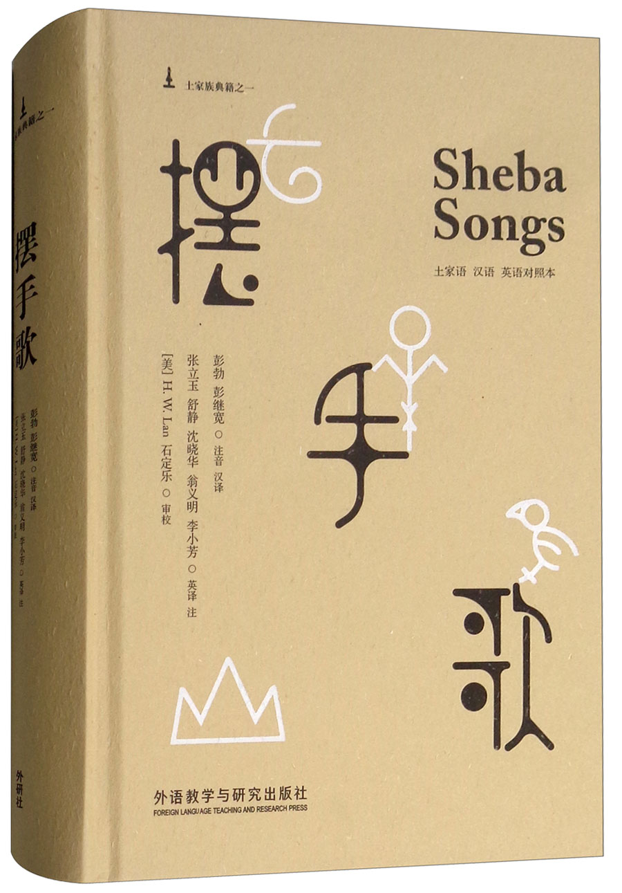 正版图书 摆手歌(土家语,汉语,英语对照本) 英语读物系列丛书 语对照