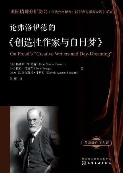 论弗洛伊德的《创造性作家与白日梦》