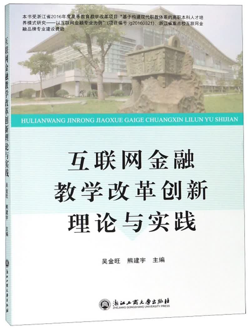 互联网金融教学改革创新理论与实践