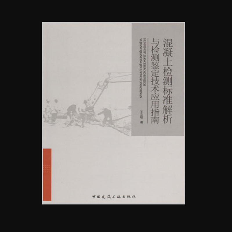 混凝土检测标准解析与检测鉴定技术应用指南 作者：王文明著 版次：第1版