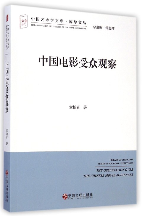 中国电影受众观察/博导文丛/中国艺术学文库