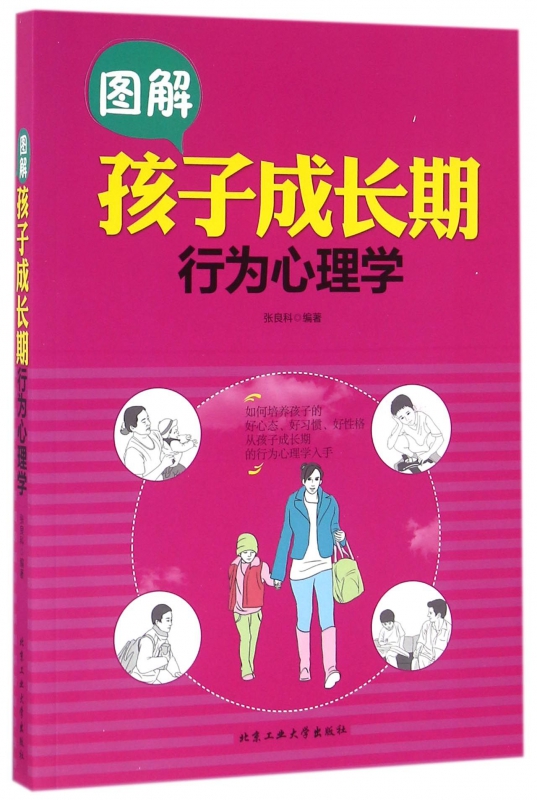 图解孩子成长期行为心理学