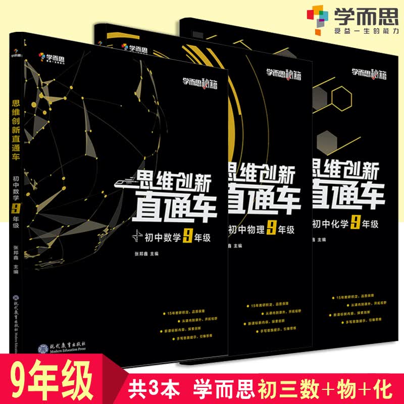 共3本 学而思秘籍思维创新直通车九年级初中数学物理化学 9年级上下册专项训练数物化思维培养练习册