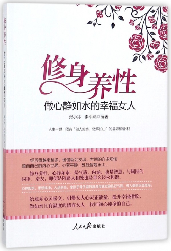 修身养性(做心静如水的幸福女人)