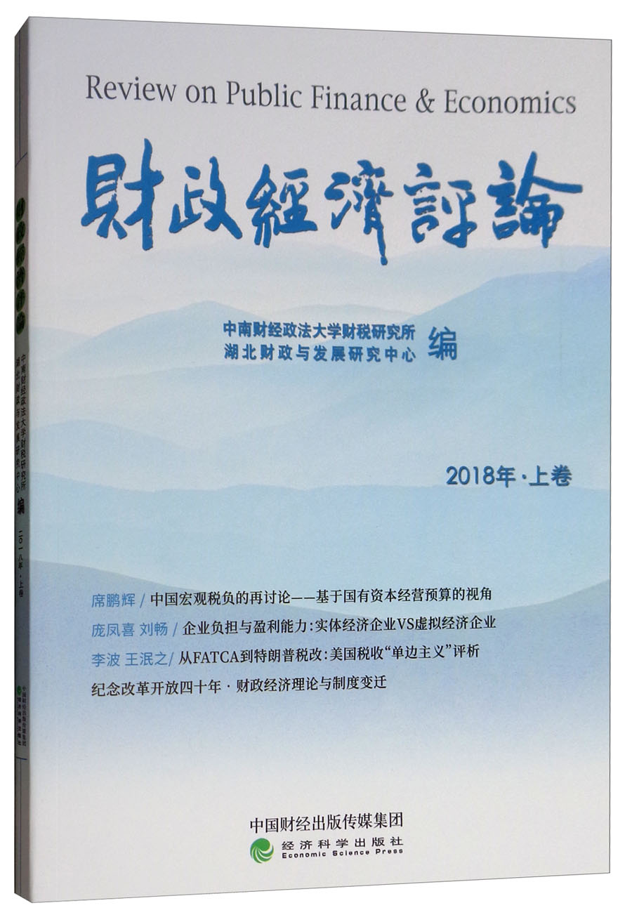 财政经济评论（2018年 上卷）