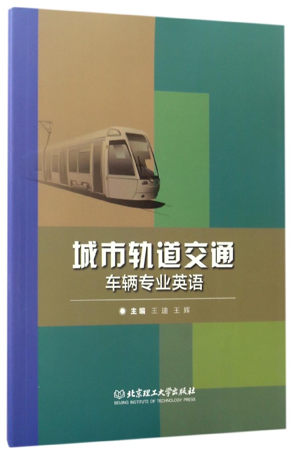 城市轨道交通车辆专业英语 外语学习 书籍