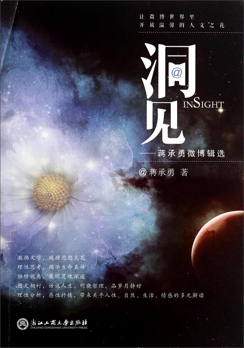 洞见:蒋承勇微博辑选