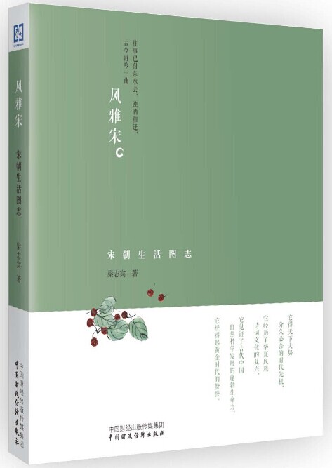 风雅宋：宋朝生活图志