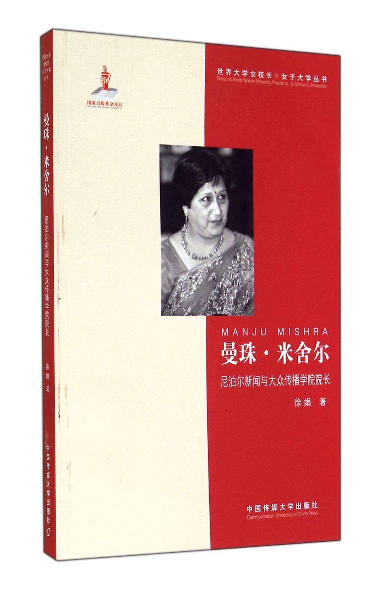 曼珠·米舍尔:尼泊尔新闻与大众传播学院院