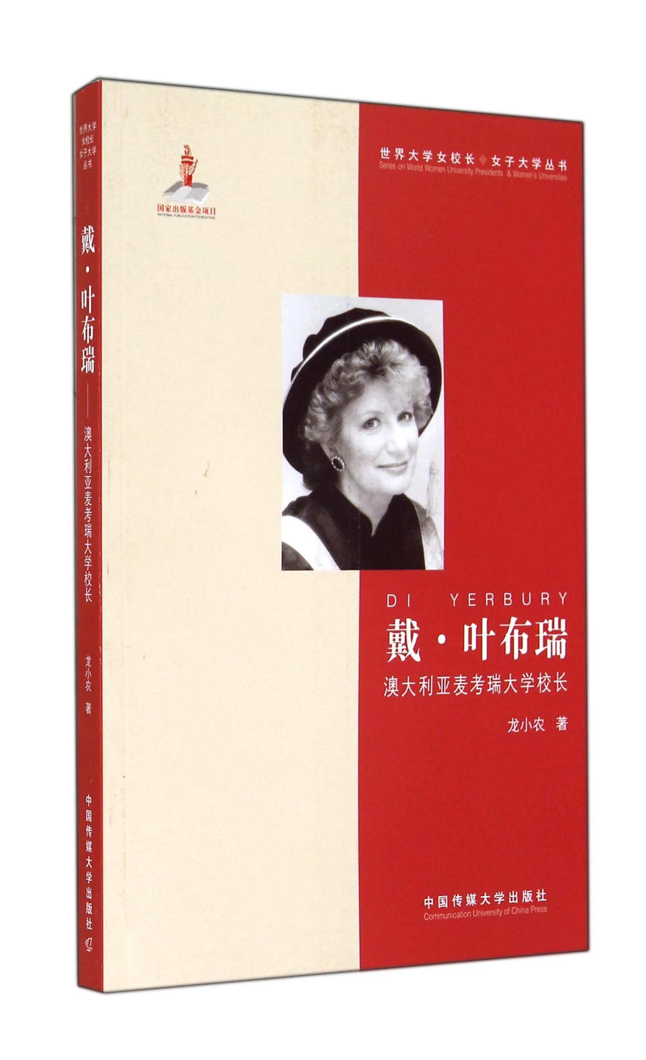 戴·叶布瑞:澳大利亚麦考瑞大学校长