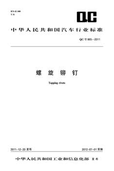 螺旋铆钉 QC/T 865-2011