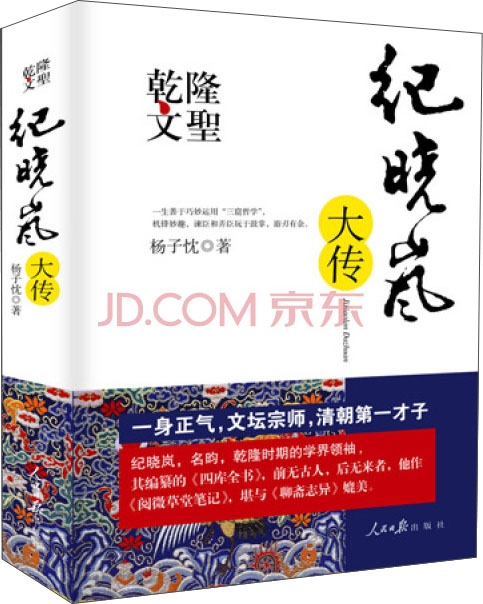 乾隆文圣:纪晓岚大传