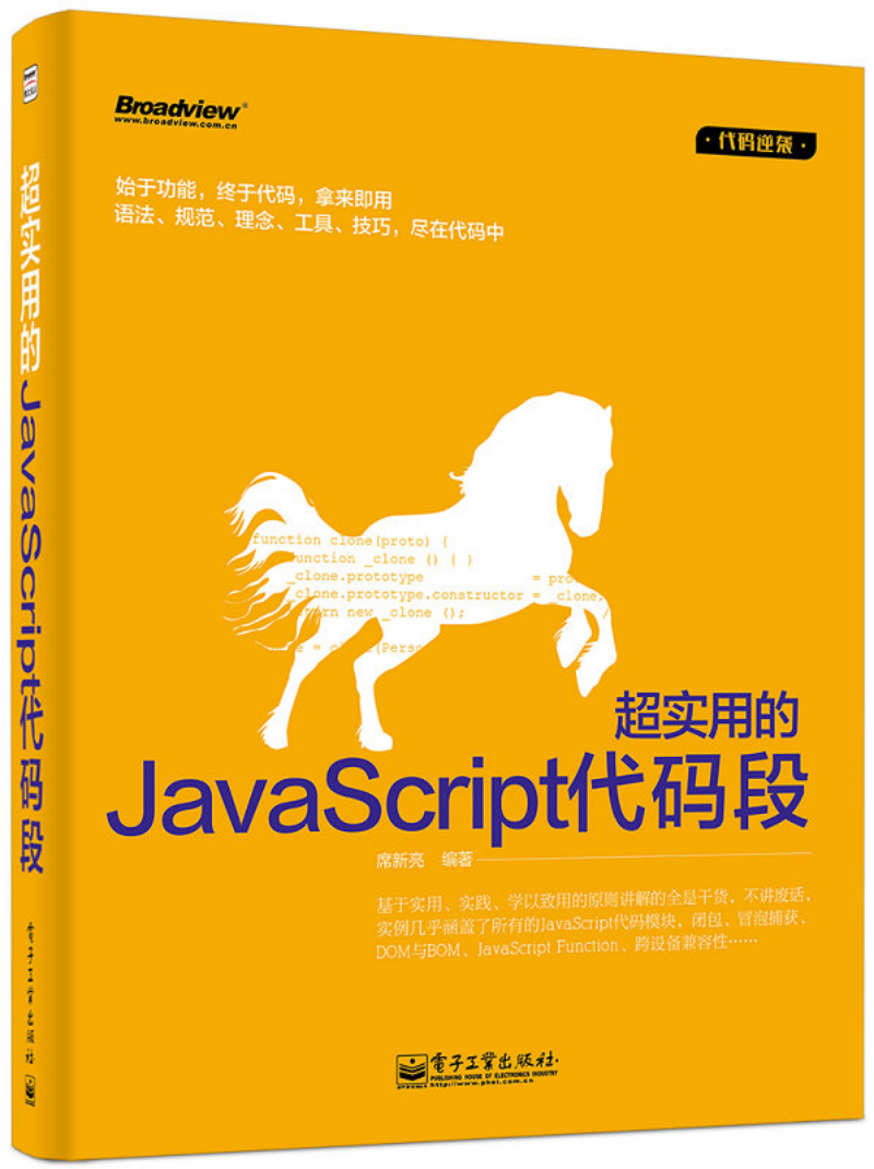 超实用的JavaScript代码段(博文视点出品)