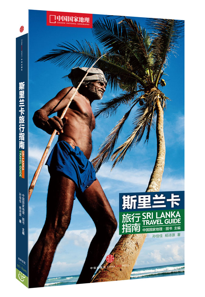 中国国家地理：斯里兰卡旅行指南