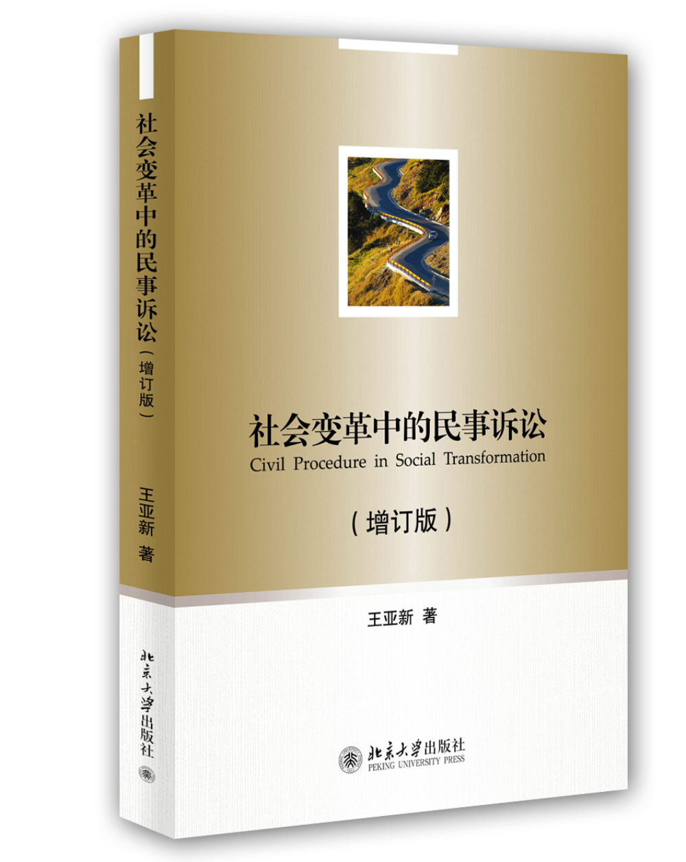 社会变革中的民事诉讼（增订版）