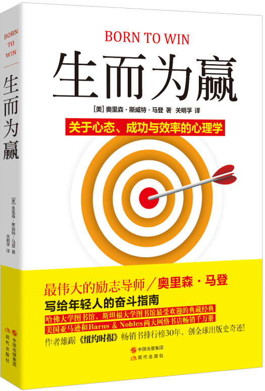 生而为赢：关于心态、成功与效率的心理学