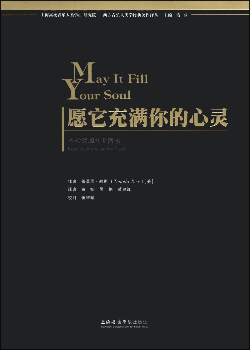 西方音乐人类学经典著作译丛·愿它充满你的心灵:体验保加利亚音