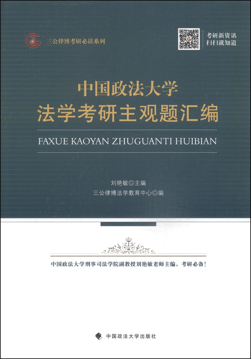 三公律博考研必读系列：中国政法大学法学考研主观题汇编