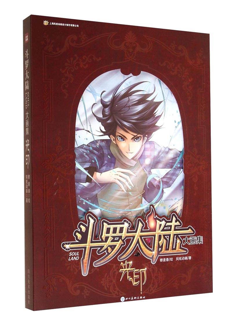 斗罗大陆大画集 光印
