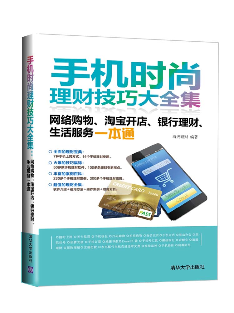 手机时尚理财技巧大全集：网络购物、淘宝开店、银行理财、生活服务一本通