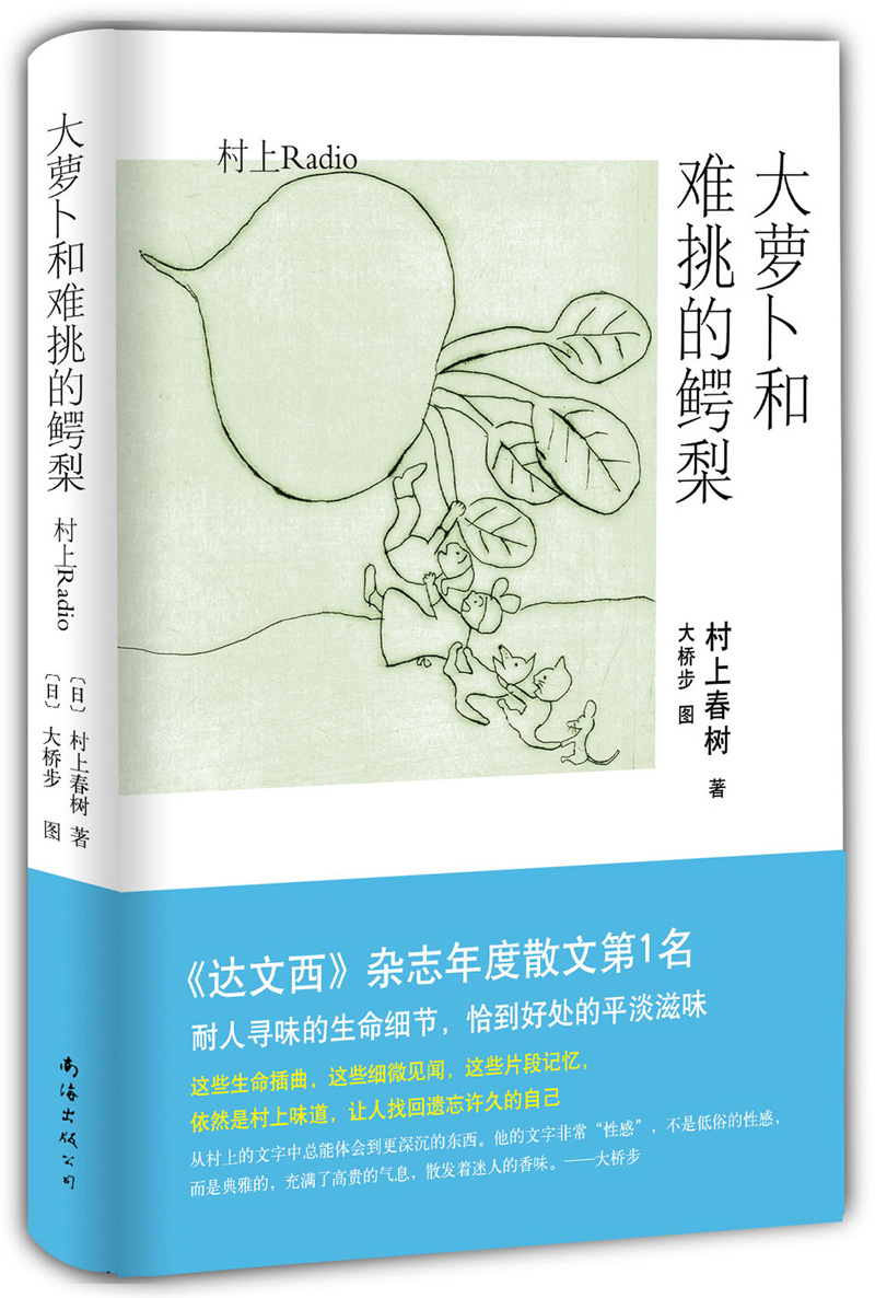 村上春树：大萝卜和难挑的鳄梨