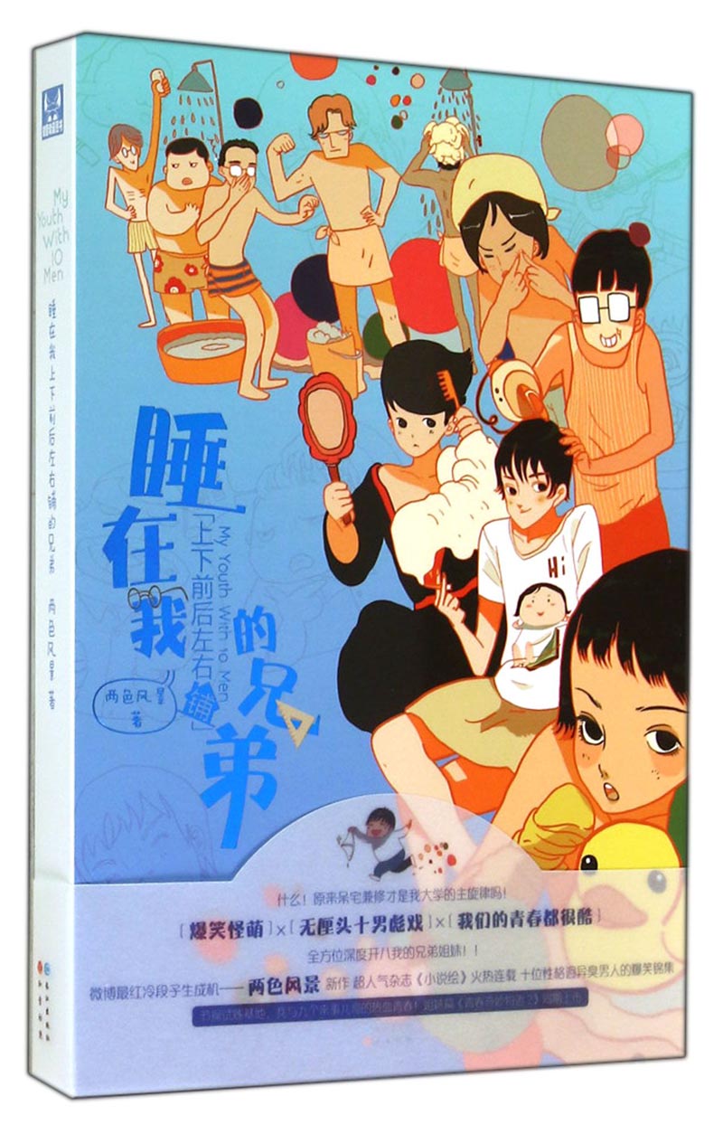 [正版图书]睡在我上下前后左右铺的兄弟
