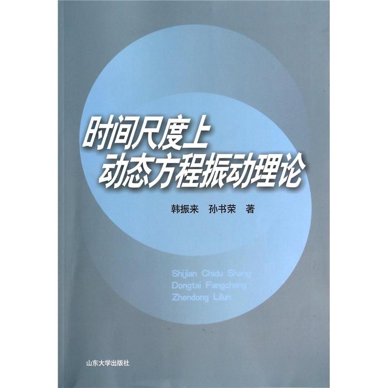 时间尺度上动态方程振动理论