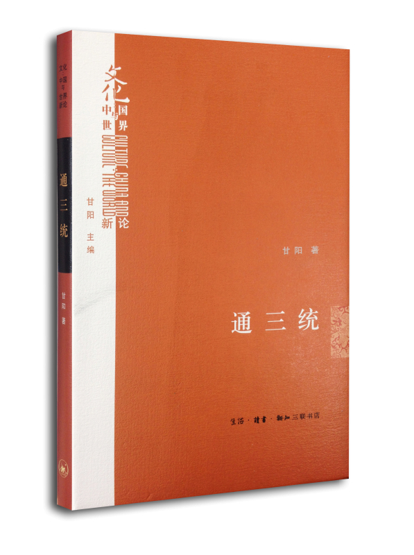 通三统