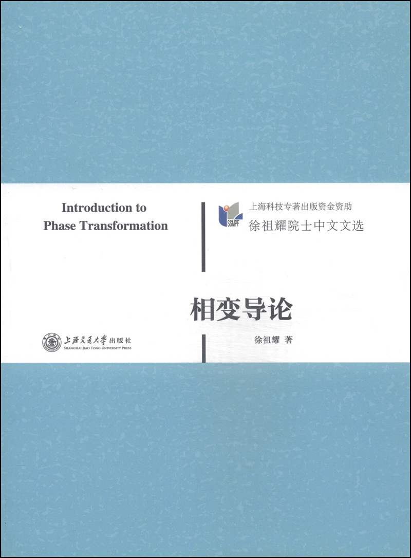 徐祖耀院士中文文选：相变导论