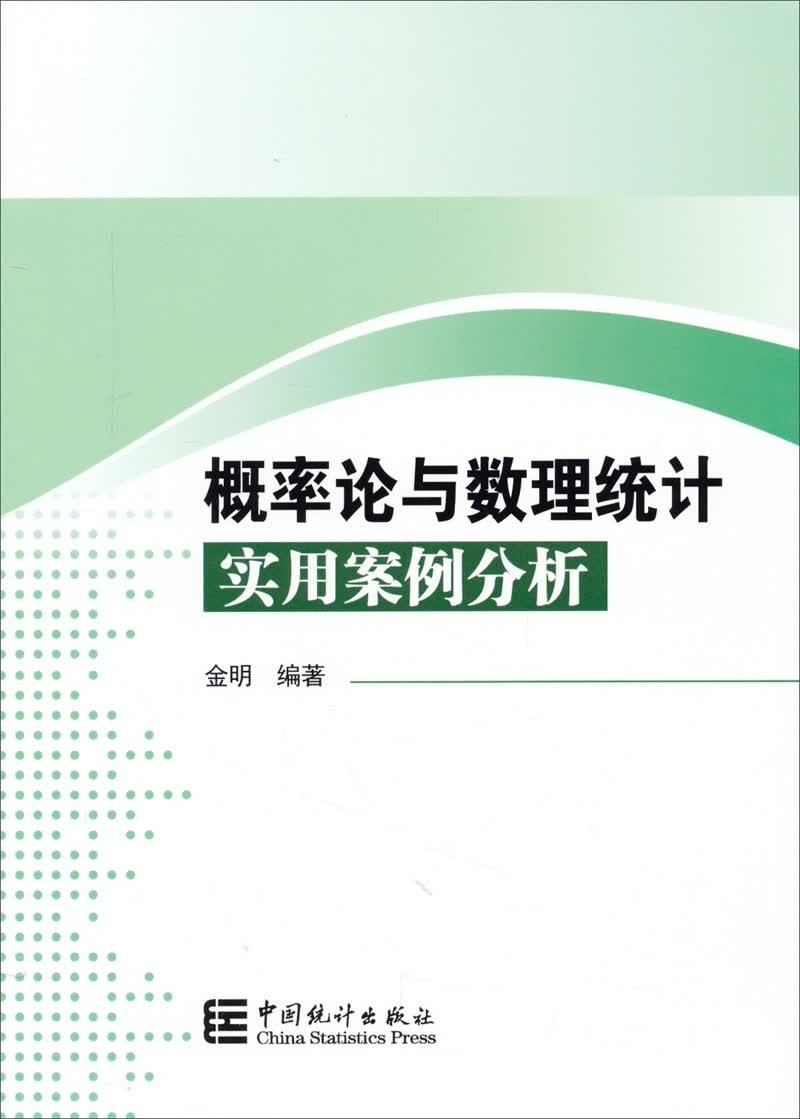 概率论与数理统计实用案例分析使用感如何?