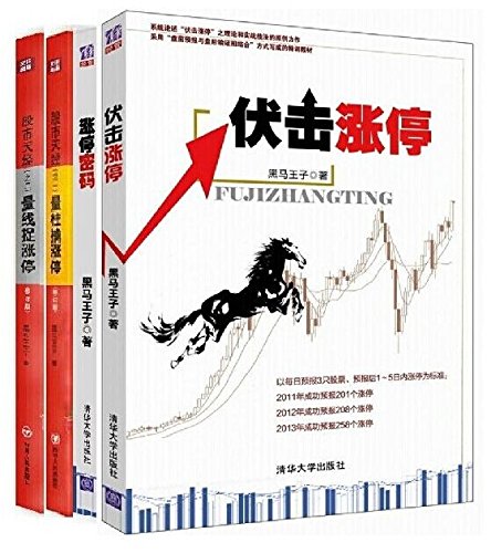 包邮） 涨停密码 伏击涨停 股市天经（1+2）量柱擒涨停 量线捉涨停（黑马王子）套装共4册