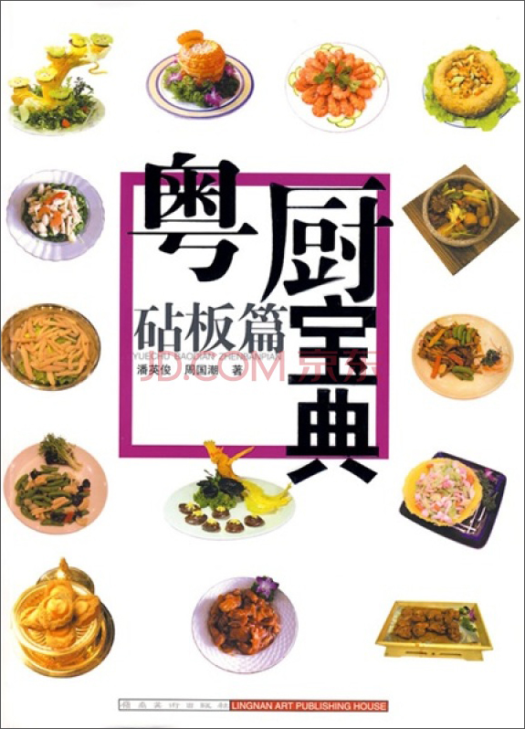 粤厨宝典：砧板篇