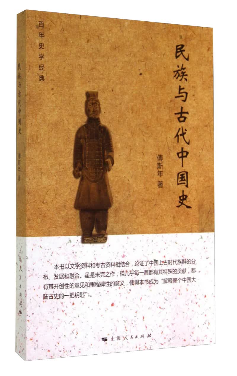 民族与古代中国史