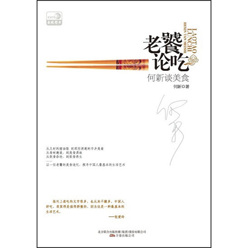 【正版书】老饕论吃:何新谈美食
