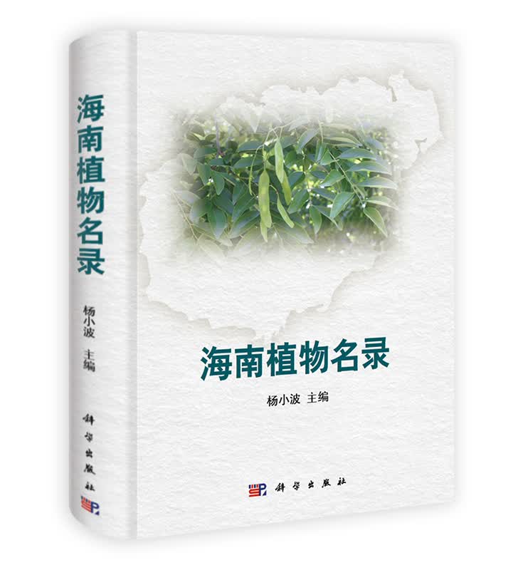 [按需印刷] 海南植物名录