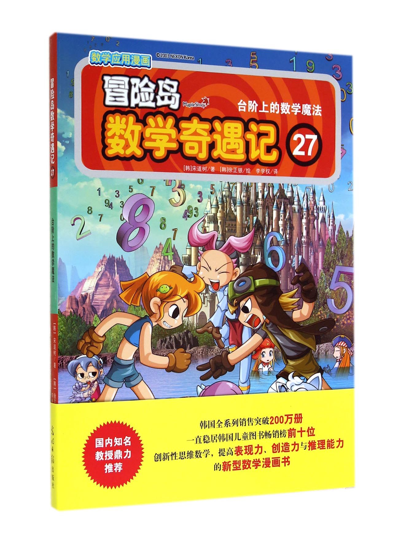 冒险岛数学奇遇记27：台阶上的数学魔法 7-14岁小学生数学启蒙书 一二三四五六年级数学阅读 涵盖人教版小学数学知识点漫画故事书