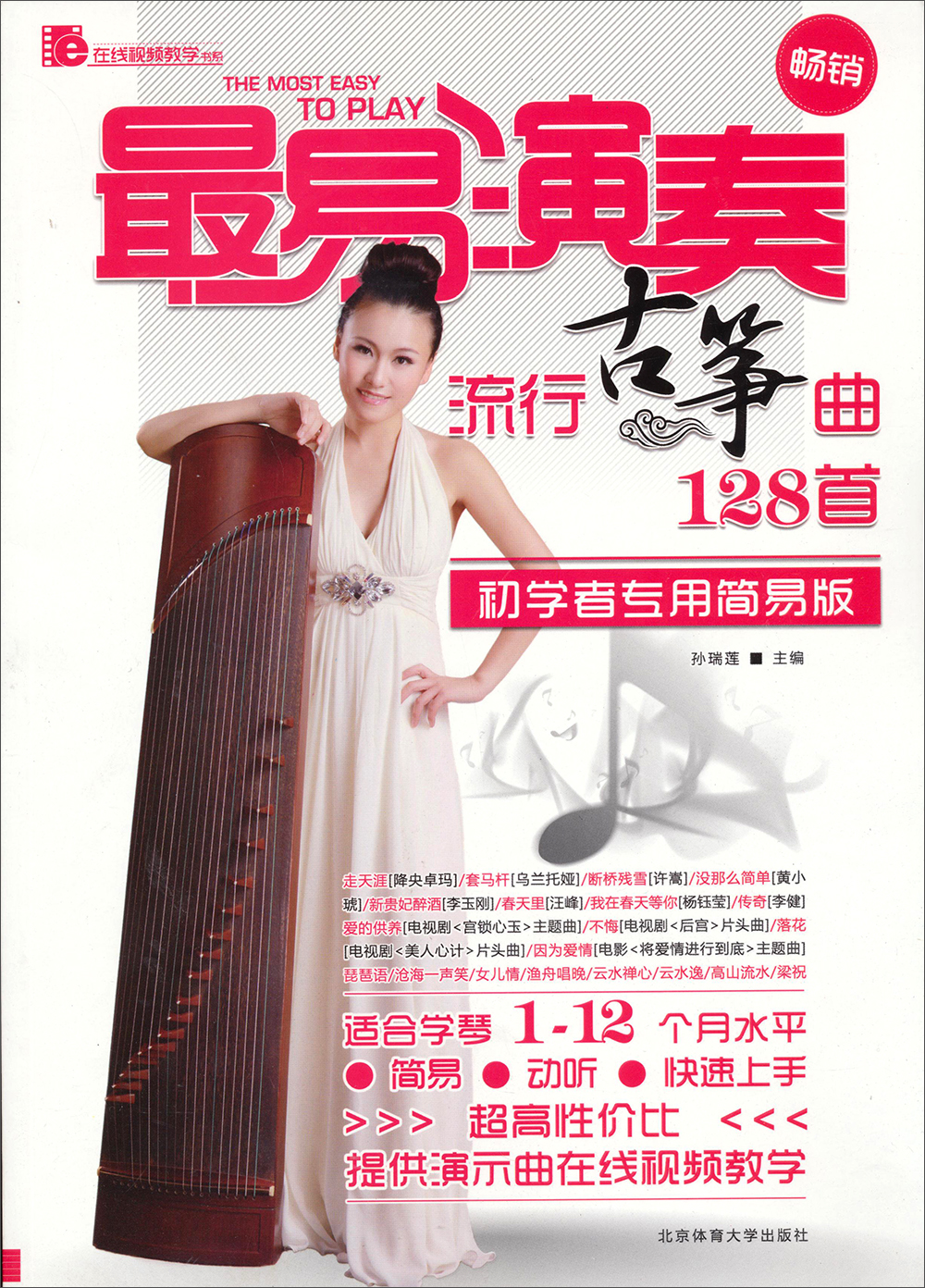 在线视频教学书系·最易演奏:流行古筝曲1