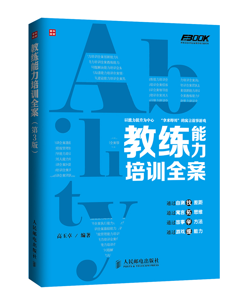 教练能力培训全案(第3版)(人邮普华出品