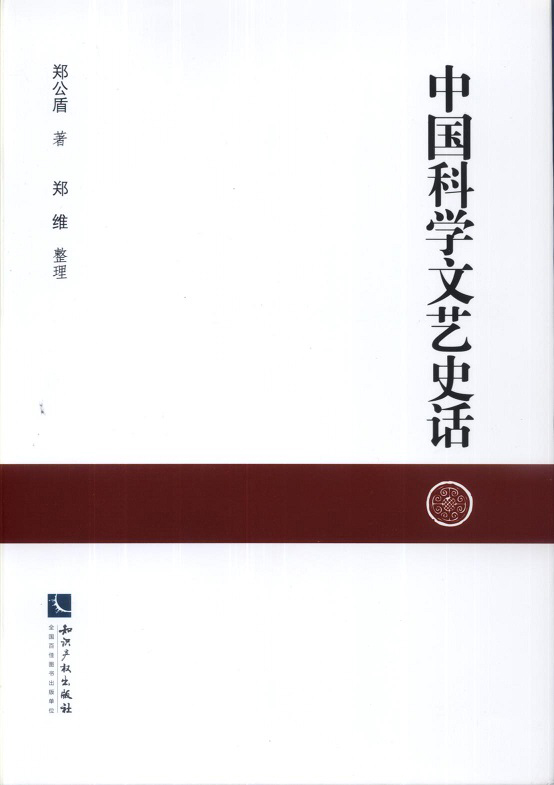 中国科学文艺史话