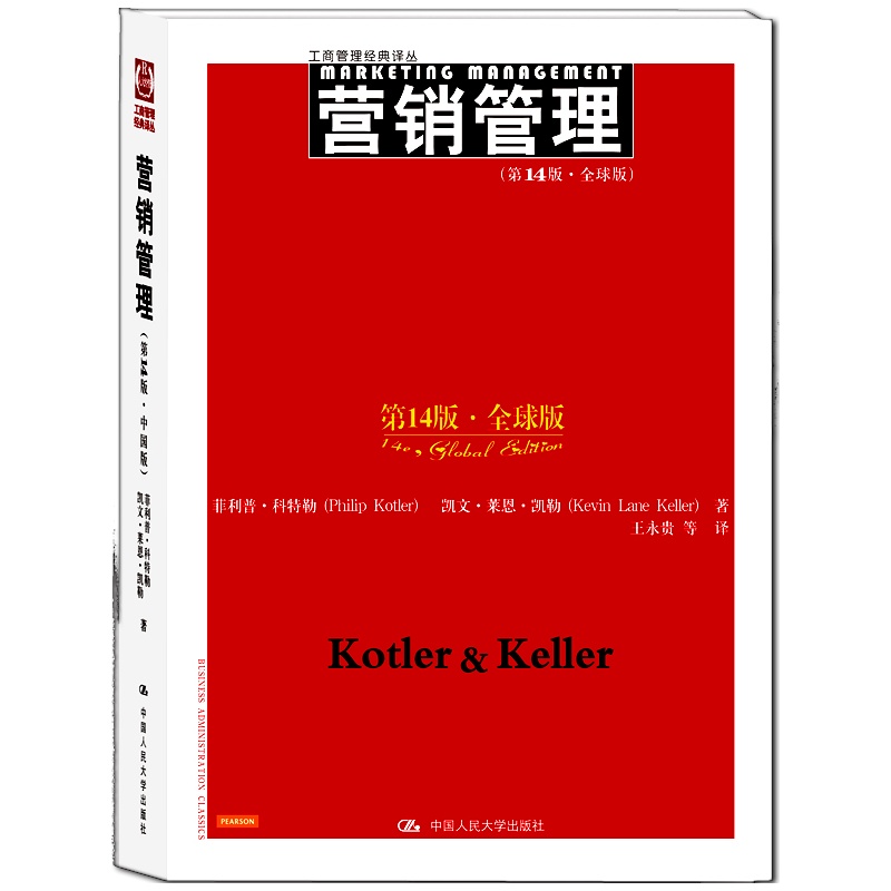 营销管理(第14版·全球版)