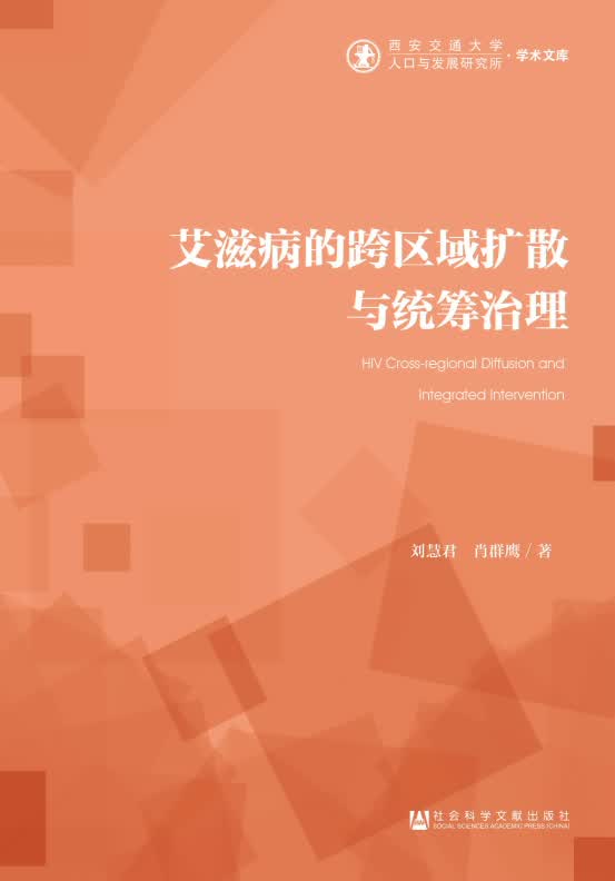 艾滋病的跨区域扩散与统筹治理
