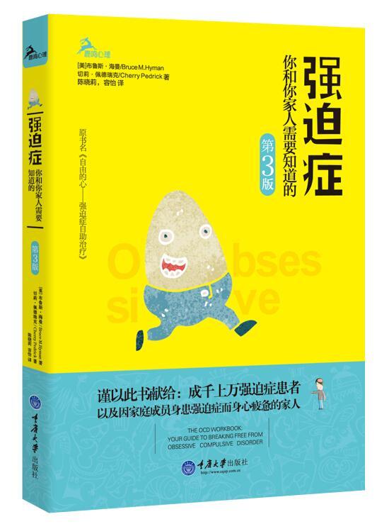 正版图书 强迫症:你和你家人需要知道的 心理健康类书籍 强迫症你和你