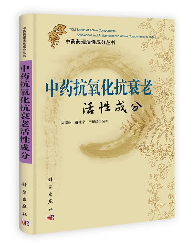 [按需印刷] 中药抗氧化抗衰老活性成分